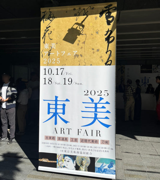 東美アートフェアへのご訪問、ありがとうございました