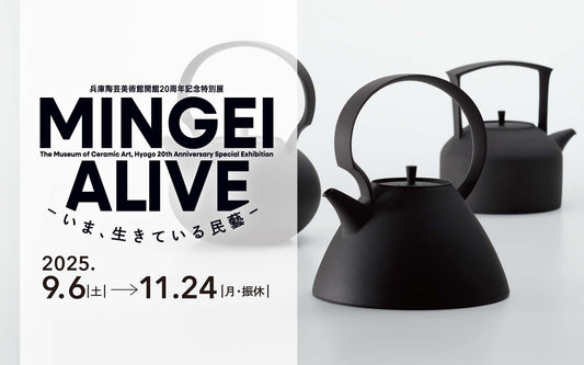 「兵庫陶芸美術館」開館20周年記念特別展のお知らせ
