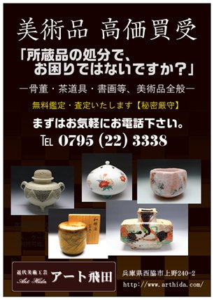 美術品　高価買受中