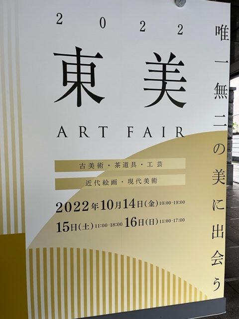 ～東美アートフェア出展中～