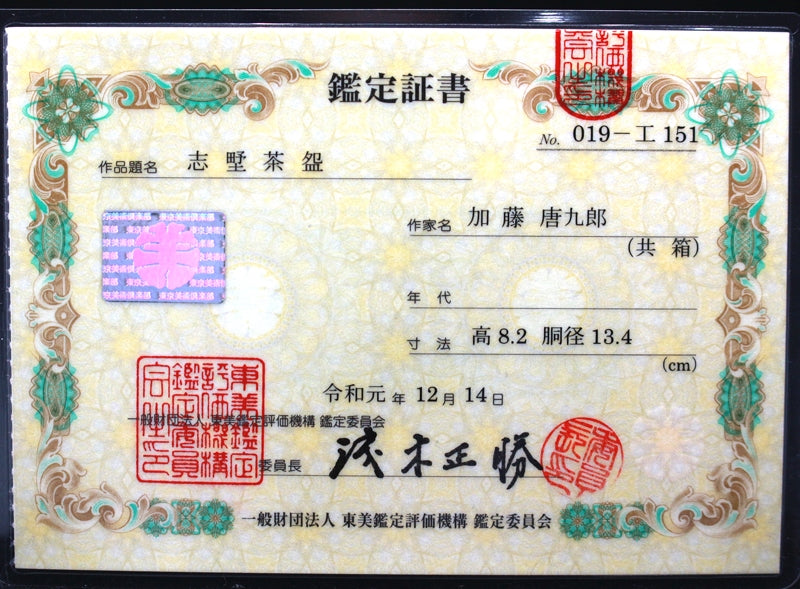 22553 Kato Tokuro (Shino tea (one-mu mark) (Tobi appraisal certificate included))