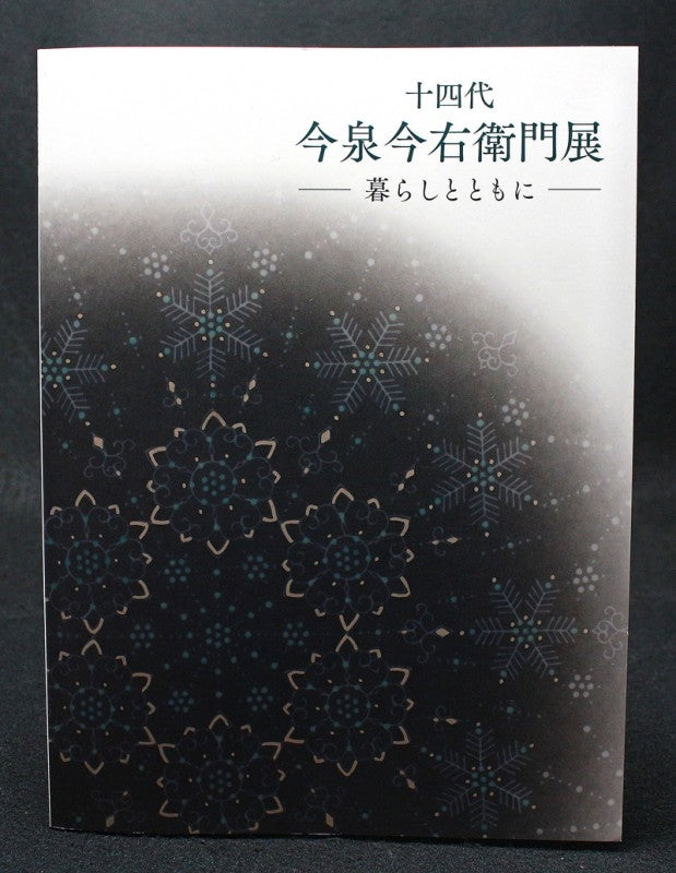 24122 人間国宝 14代今泉今右衛門　(吹墨墨はじき雪菊文香炉)