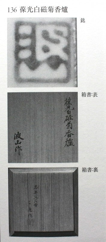 25024 Imperial Household Artist, Ceramic Master Itaya Hazan (White Porcelain Chrysanthemum Incense Burner from the Hazan family (Certificate of Authenticity from the Tokyo Metropolitan Government)) 