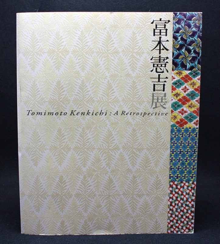 23545 人間国宝 富本憲吉 (色繪角瓶(昭和29年)) TOMIMOTO Kenkichi – アート飛田