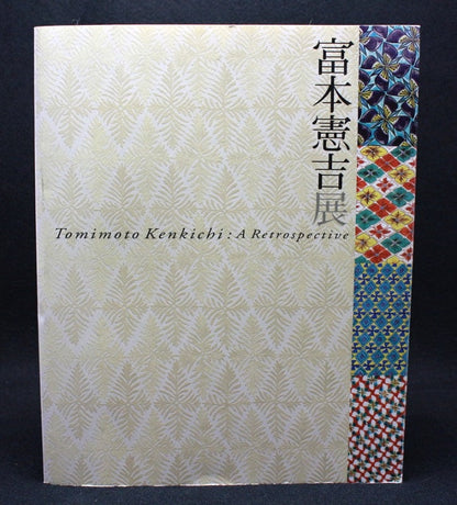 23545 Living National Treasure Tomimoto Kenkichi (Colored square bottle (1954)) 