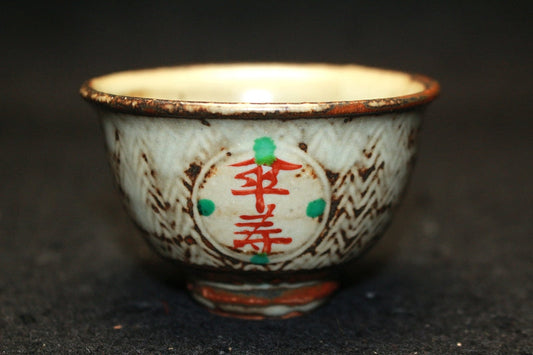 25414 Living National Treasure Tatsuzo Shimaoka (80th birthday sake cup) SHIMAOKA Tatsuzo 