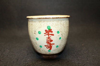 25406 人間国宝　島岡達三　(米壽記念湯呑)　SHIMAOKA　Tatsuzo