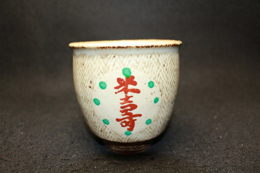 25406 人間国宝　島岡達三　(米壽記念湯呑)　SHIMAOKA　Tatsuzo