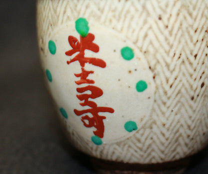 25406 人間国宝　島岡達三　(米壽記念湯呑)　SHIMAOKA　Tatsuzo