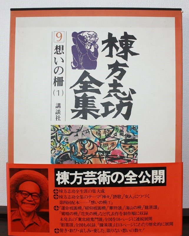 25085　棟方志功　(竜胆の柵(鑑定委員会・棟方志功全集⑨同手掲載・S44))