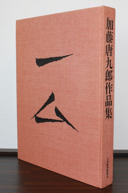 24221 加藤唐九郎 (黄瀬戸茶碗「伏水桃山」(東美鑑定書付属・図録掲載品) – アート飛田