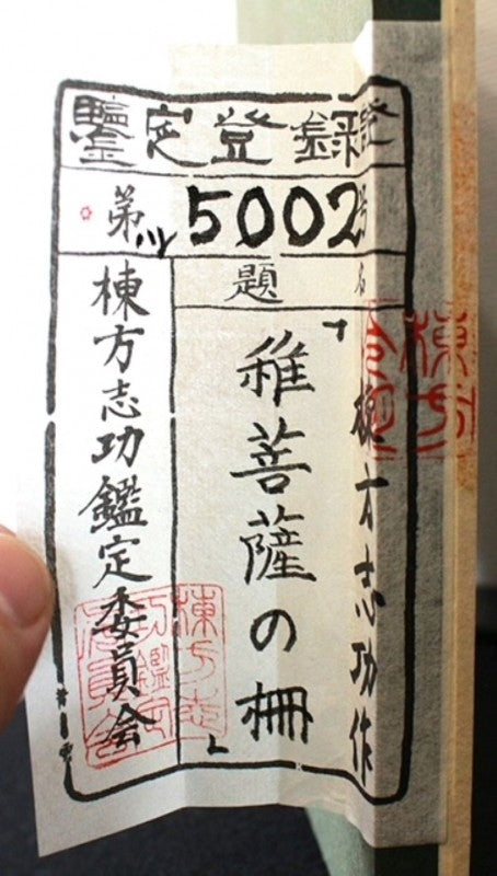 25208　棟方志功　稚菩薩の柵　講談社3巻NO,77　1964年(棟方志功鑑定委員会)