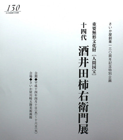 23005 人间国宝第14代 酒井田柿右卫门 (云手垂樱纹瓶) 酒井田柿右卫门