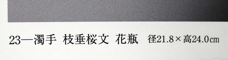 23005 人間国宝 14代酒井田柿右衛門 (濁手枝垂桜文花瓶)SAKAIDA　Kakiemon