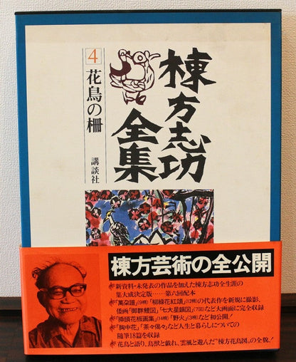 25105　棟方志功　(楓兎の柵(柳緑花紅頌　講談社4巻　鑑定委員会　1955年)