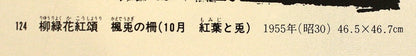 25105　棟方志功　(楓兎の柵(柳緑花紅頌　講談社4巻　鑑定委員会　1955年)