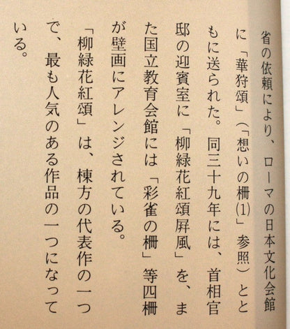 25105　棟方志功　(楓兎の柵(柳緑花紅頌　講談社4巻　鑑定委員会　1955年)