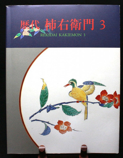 25608 12th generation Sakaida Kakiemon (Incense holder in the shape of a persimmon) 