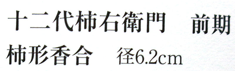 25608 第十二代坂井田柿右卫门（锦柿雕香案）坂井田柿右卫门