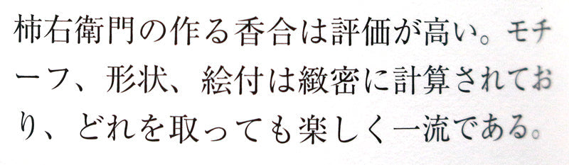 25608 第十二代坂井田柿右卫门（锦柿雕香案）坂井田柿右卫门