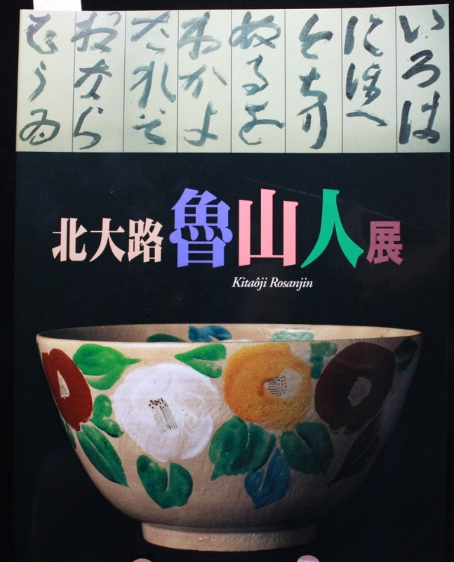 24393 Kitaoji Rosanjin (Shihosui-teki "Thousand Miles of Clouds, Solitary Moon Circle" (Shirasaki Box, Catalog Item)) 