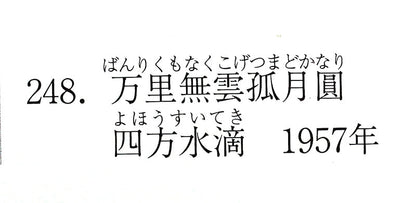 24393　 北大路魯山人  (四方水滴「萬里無雲孤月圓」(白崎箱・図録掲載品))