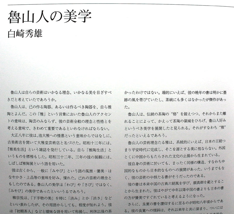 24393　 北大路魯山人  (四方水滴「萬里無雲孤月圓」(白崎箱・図録掲載品))