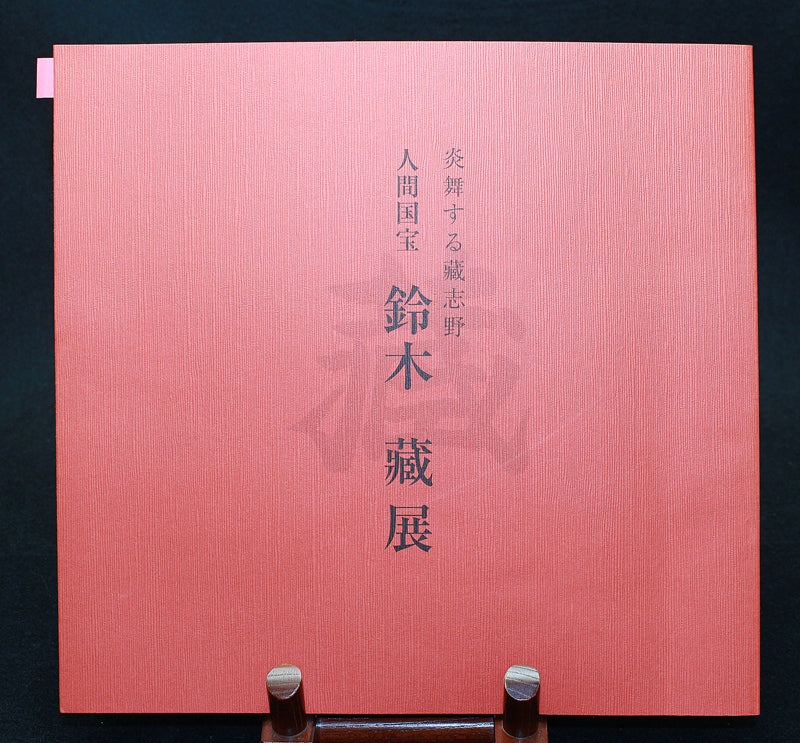 24826 人间国宝铃木三（志野茶碗（2003年松坂屋总店个展作品林箱）） 