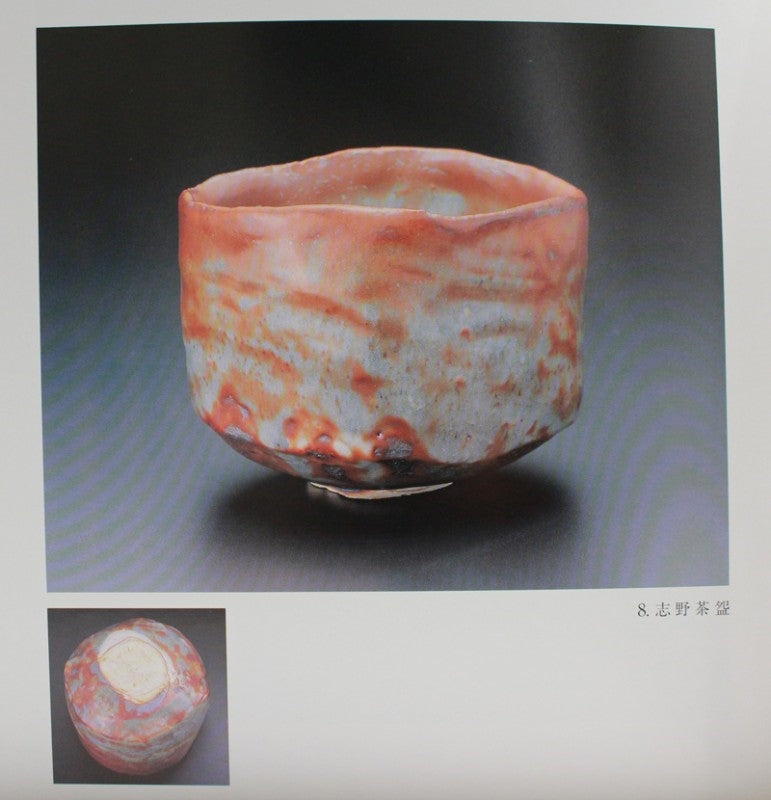 24826 人間国宝 鈴木蔵 (志埜茶碗(2003年 松坂屋本店個展出品作 林箱)) – アート飛田