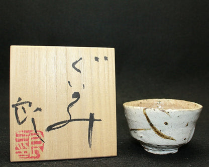 25178 KOIE Ryoji (sake cup) 