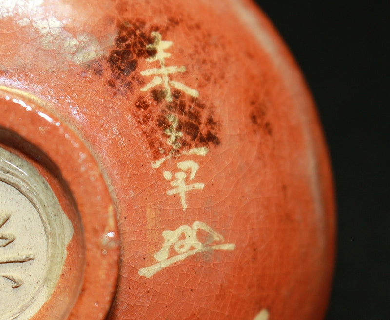 23242 11th generation Raku Keiinyu (gold-plated sake cup with pine painting by Nakamura Raisho) 