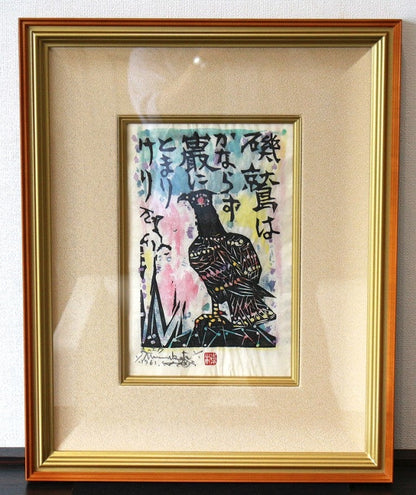 25204　棟方志功　(磯鷲の柵「青天抄板画柵」1955年(棟方志功鑑定委員会)