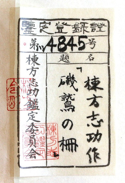 25204　棟方志功　(磯鷲の柵「青天抄板画柵」1955年(棟方志功鑑定委員会)