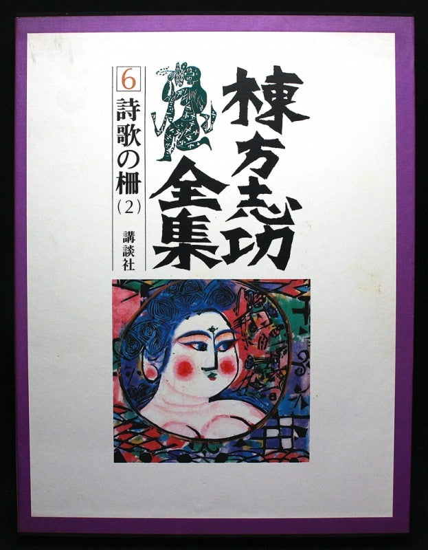 25204 棟方志功 (磯鷲の柵「青天抄板画柵」1955年(棟方志功鑑定委員会) – アート飛田