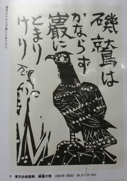 25204 Shiko Munakata (Isowashi no Saku "Seitensho Woodblock Painting Saku" 1955 (Shiko Munakata Appraisal Committee) 