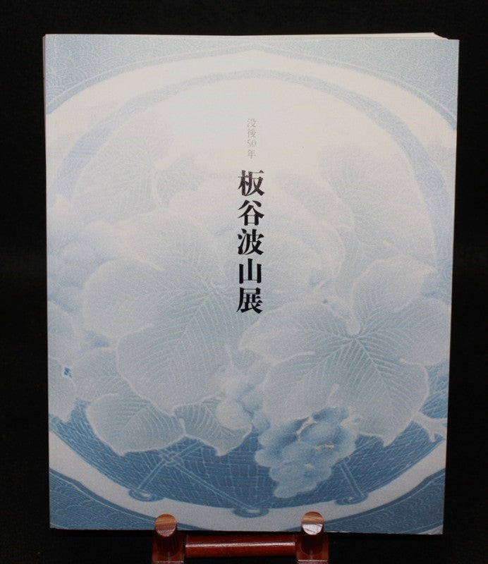 23276　帝室技芸員　陶聖 板谷波山　(氷華磁香爐)　ITAYA　Hazan