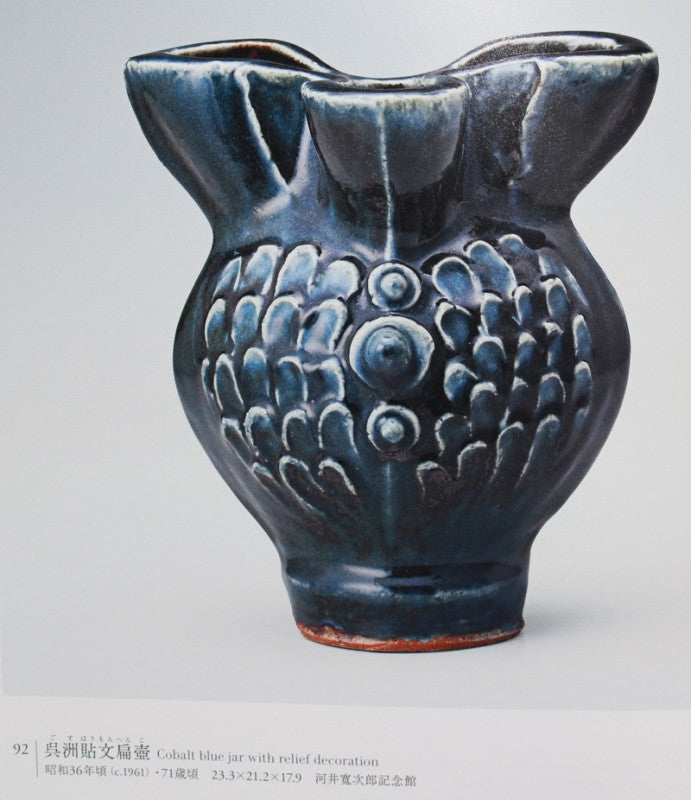 23278 Kanjiro Kawai Wuzhou flat urn (Kanjiro Kawai) 