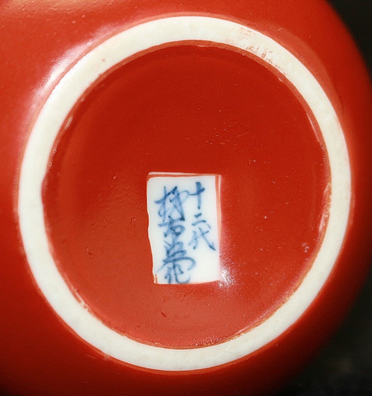 23325 12代酒井田柿右衛門 (錦柿形彫香合) SAKAIDA Kakiemon – アート飛田