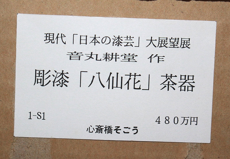 22489 人間国宝 音丸耕堂 (彫漆八仙花茶器) OTOMARU Kodo – アート飛田