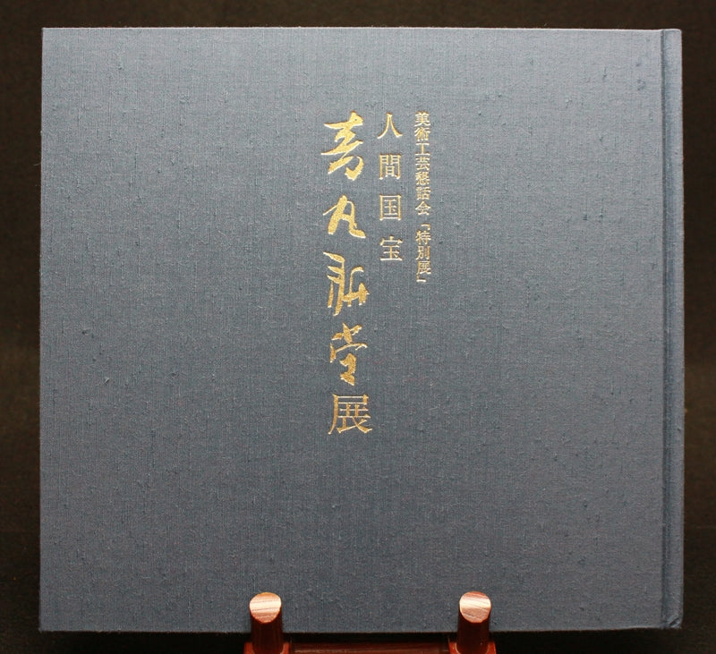 24482 人間国宝　音丸耕堂  (堆漆竜胆香合(乾漆香盆付属・平成5年作・個展出品作))