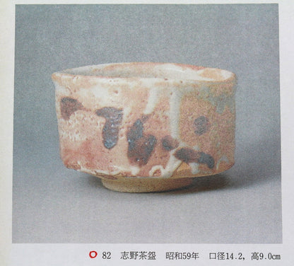 23704　加藤唐九郎　 (志野茶碗(昭和59年　玄　作品集掲載品)　  KATO Tokuro