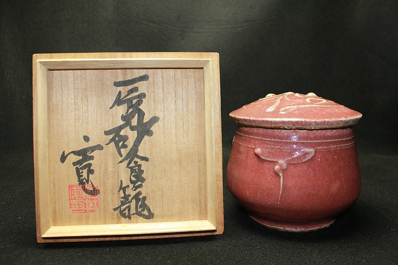 23416 河井寛次郎 (辰砂食籠) KAWAI Kanjiro – アート飛田