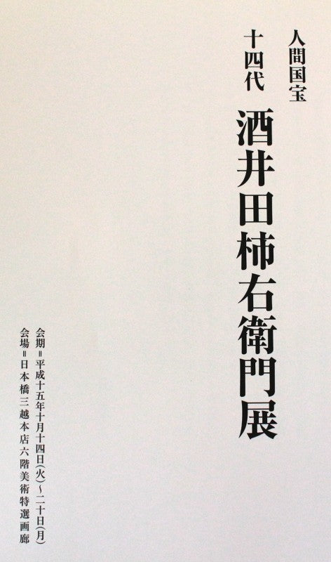 23334 人間国宝 14代酒井田柿右衛門 (濁手三方割文花瓶(2003年日本橋三越本店出品作)) – アート飛田