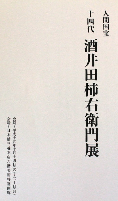 23334 Living National Treasure 14th generation Sakaida Kakiemon (Nigorote Sanpowarimon Vase (Exhibited at Nihonbashi Mitsukoshi Main Store in 2003)) 