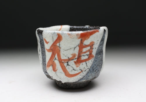 21521 Shimizu Uichi (Horai kakebun red-painted flower cup) SHIMIZU Uichi [New Year's special exhibition work]