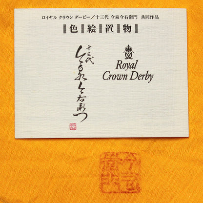 22798 人間国宝13代今泉今右衛門・R.C.D　 (色絵緑地紋駱駝置物　4/30)