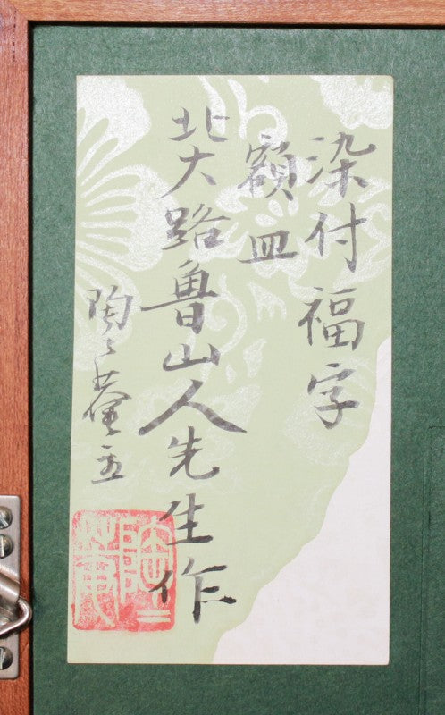 23490 北大路魯山人 (染付福字額皿(黒田陶々庵シール) KITAOJI Rosanjin – アート飛田