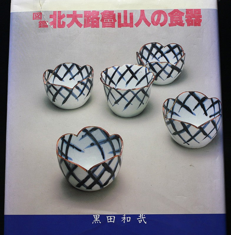 22770 北大路魯山人(絵瀬戸子持筋文湯呑(2代黒田陶々庵識))KITAOJI Rosanjin – アート飛田