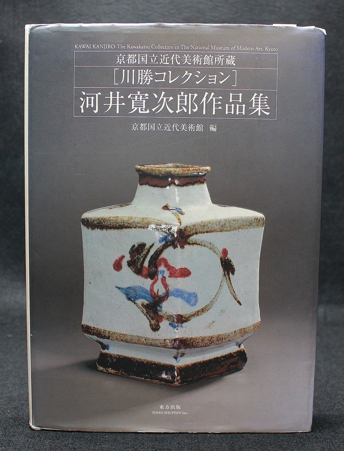 26131    河井寛次郎     青食籠（図録同手作）　 KAWAI　Kanjiro