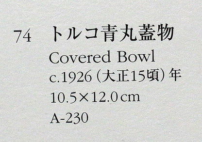26131    河井寛次郎     青食籠（図録同手作）　 KAWAI　Kanjiro